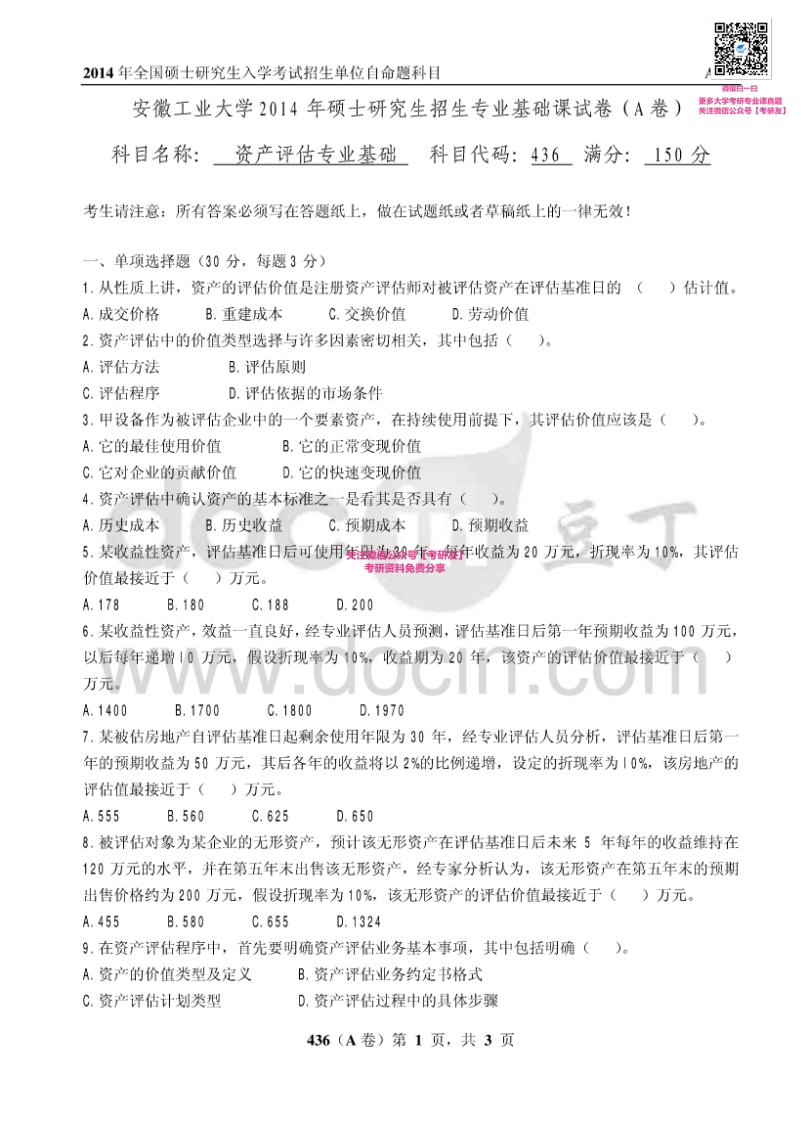 安徽工业大学436资产评估专业基础2014考研真题