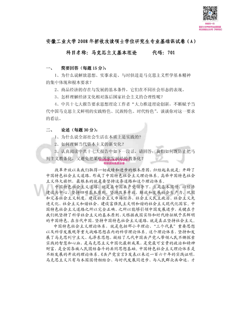 安徽工业大学701马克思主义基本原理2008、2014-2015考研真题汇编