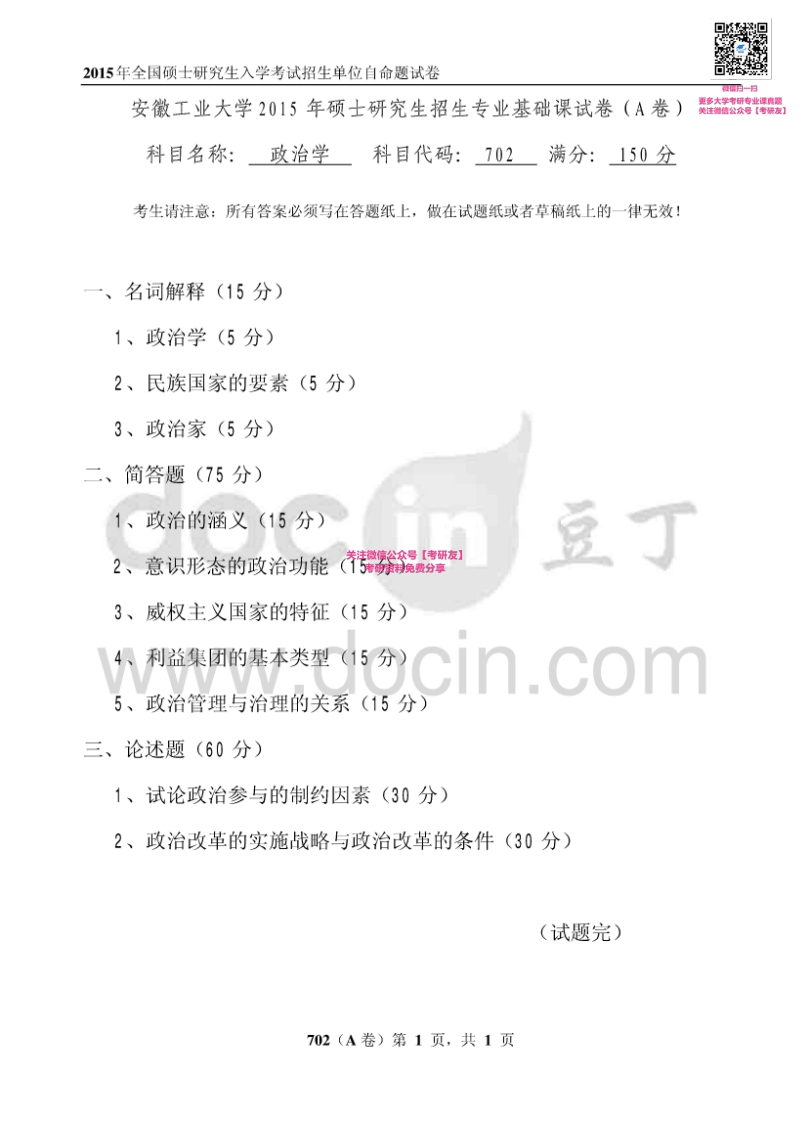 安徽工业大学702政治学2015考研真题
