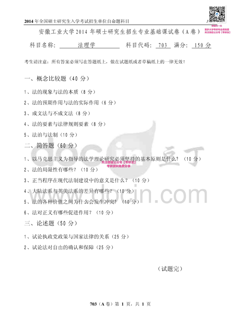 安徽工业大学703法理学2014-2015考研真题汇编-学习资源网 - 分享优质学习资料