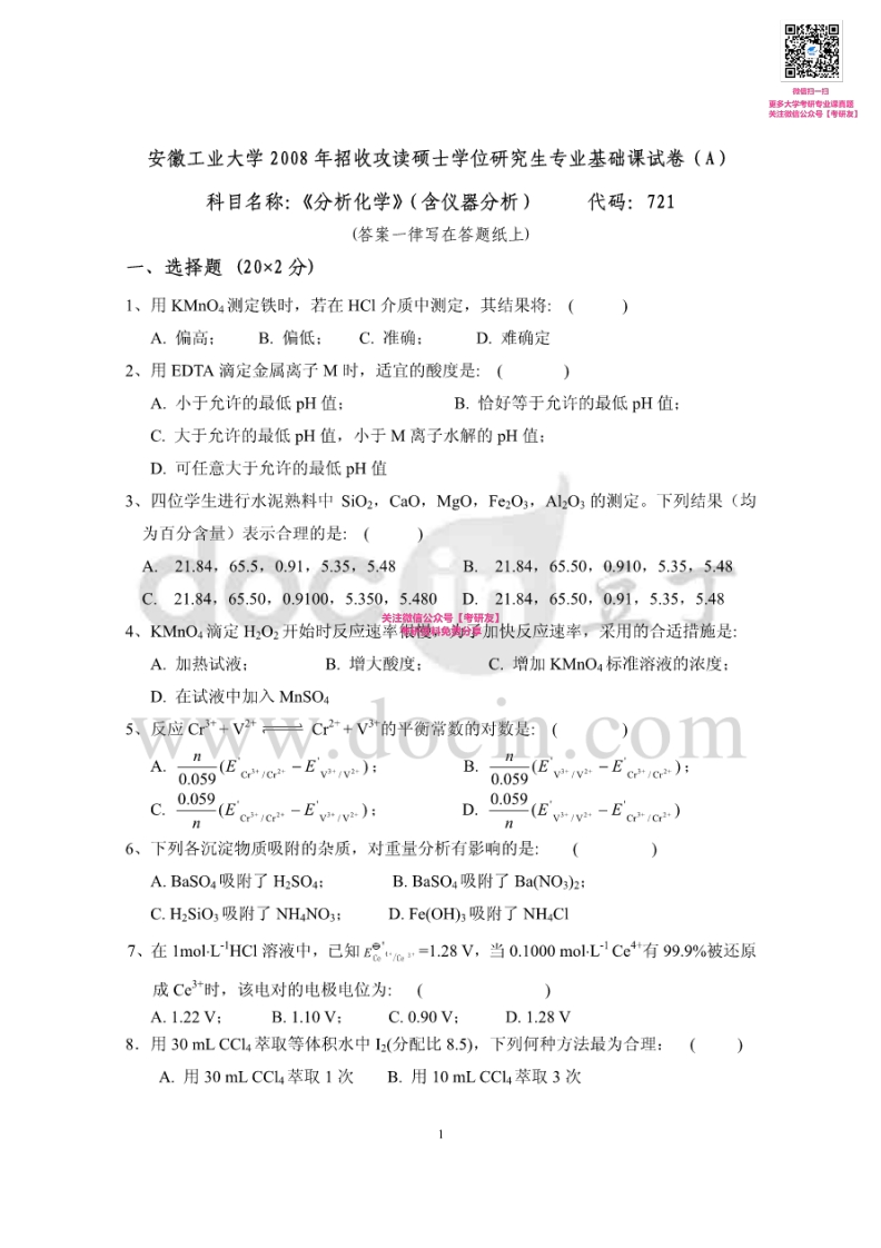 安徽工业大学721分析化学（含仪器分析）2008、2014-2015考研真题汇编