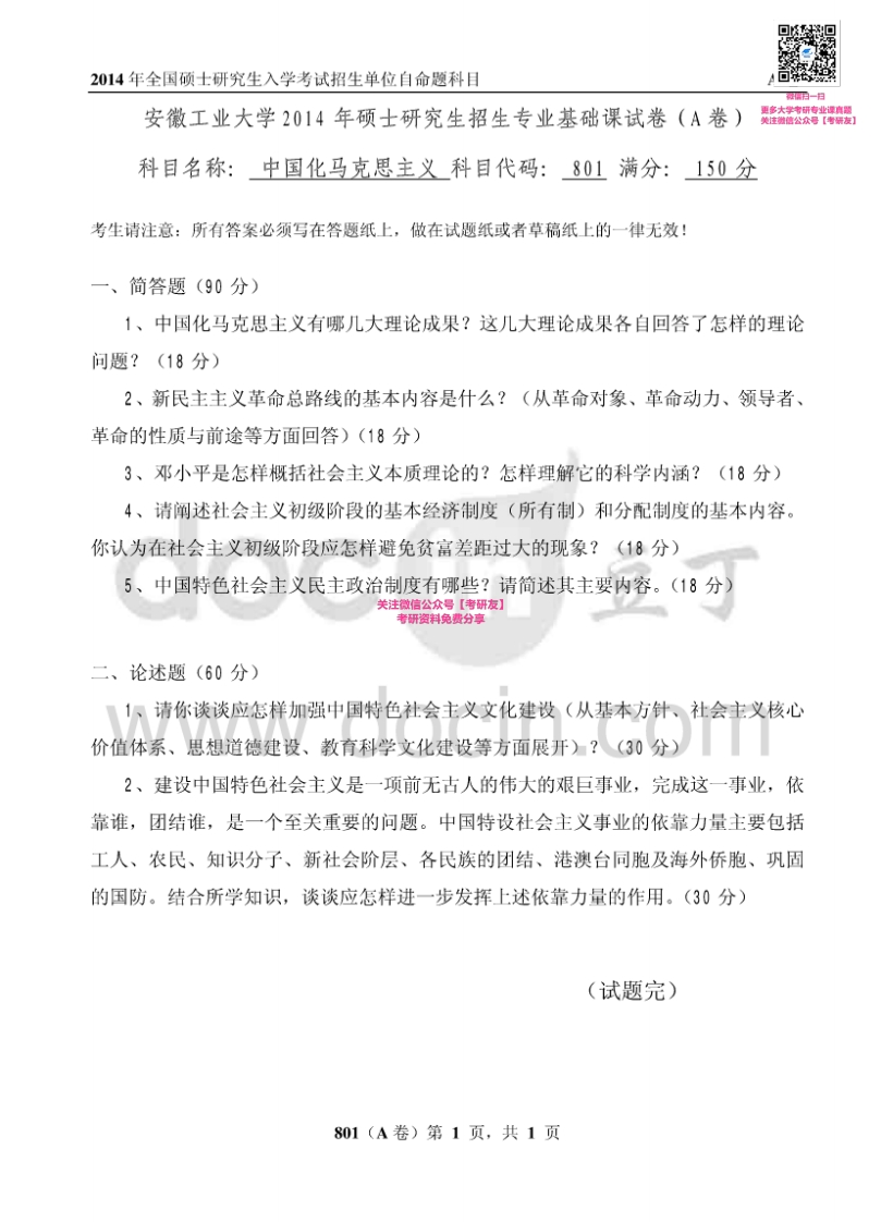 安徽工业大学801中国化马克思主义理论与实践2014-2015考研真题汇编