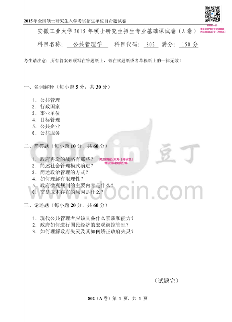 安徽工业大学802公共管理学2015考研真题