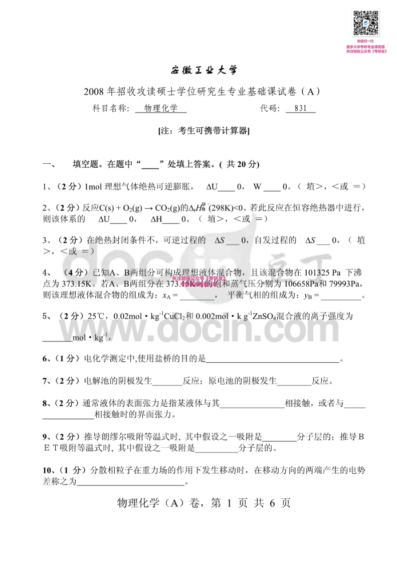 安徽工业大学810物理化学2008、2010、2014-2015考研真题汇编