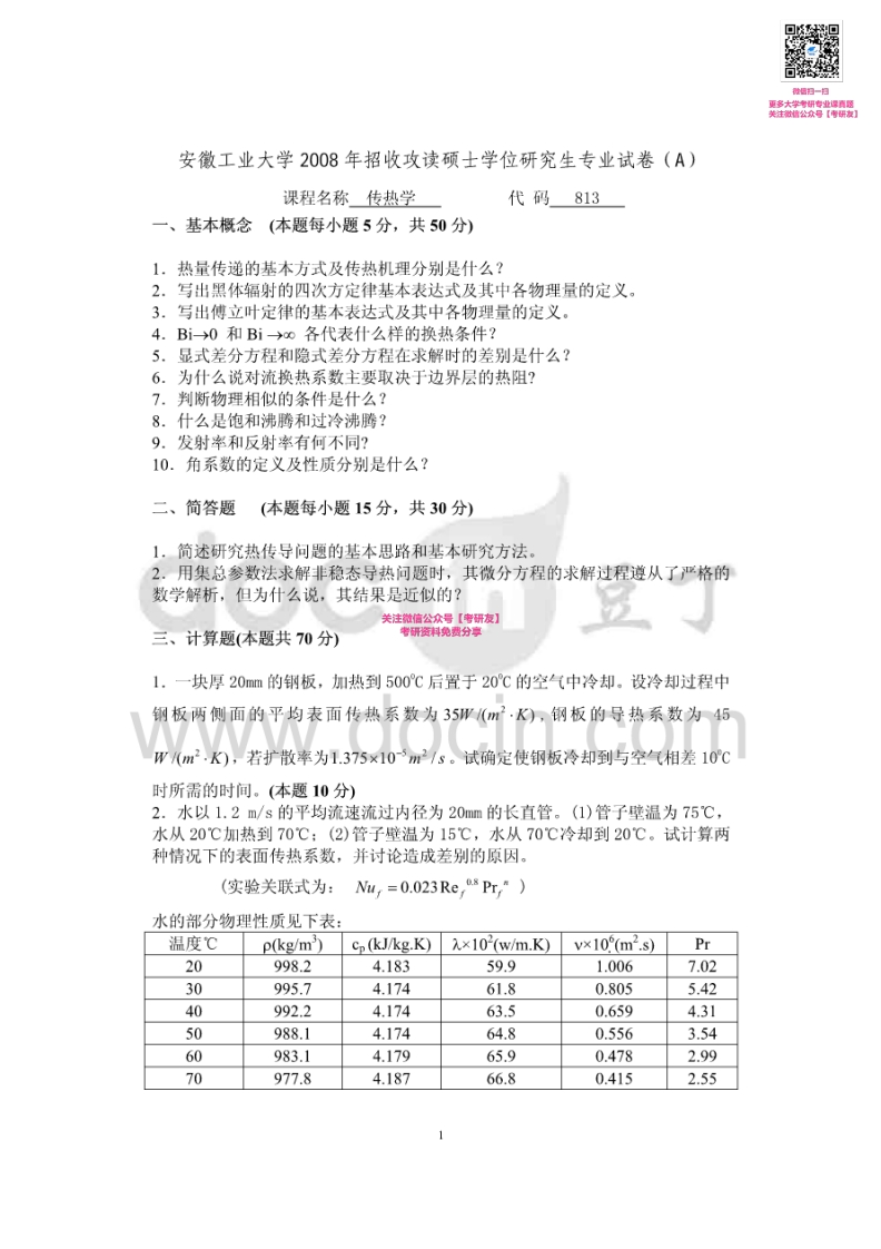 安徽工业大学813传热学2008、2014-2015考研真题汇编-学习资源网 - 分享优质学习资料