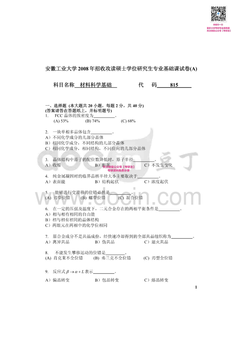 安徽工业大学815材料科学基础2008-2010、2013-2015考研真题汇编