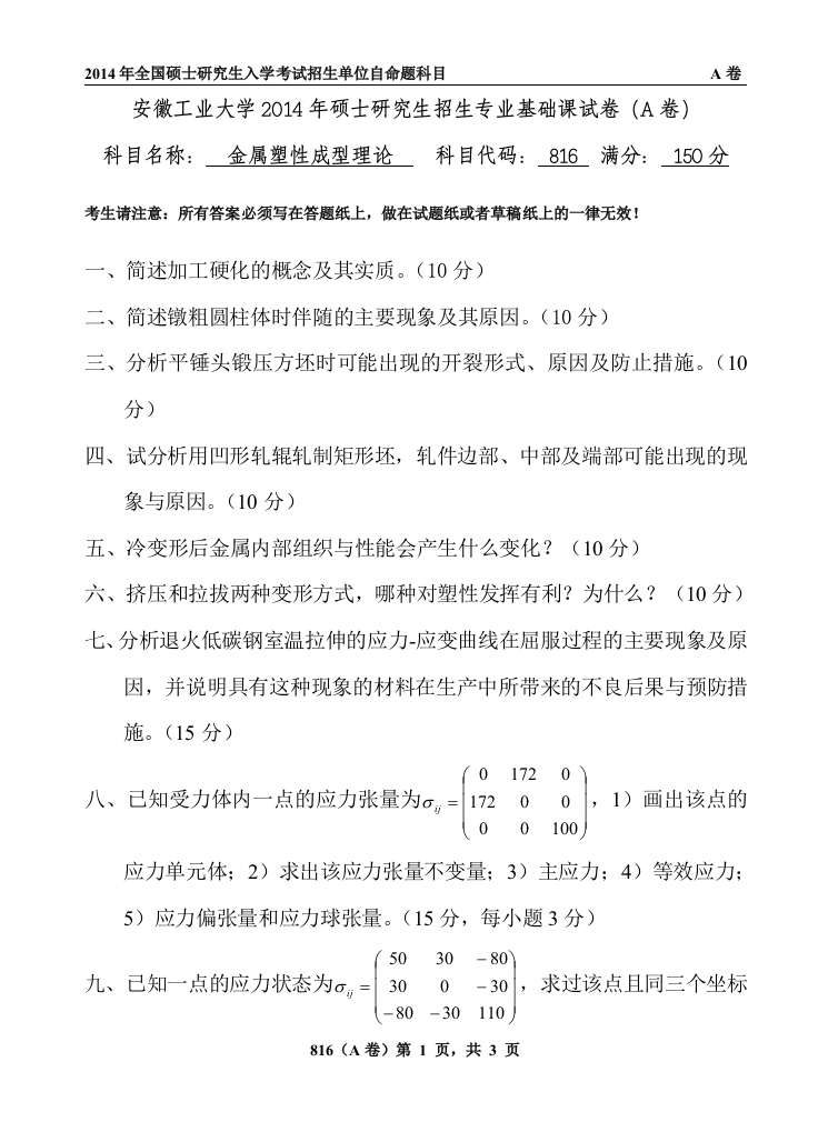 安徽工业大学816金属塑性成型理论考研真题