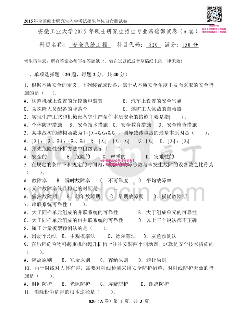 安徽工业大学820安全系统工程2015考研真题