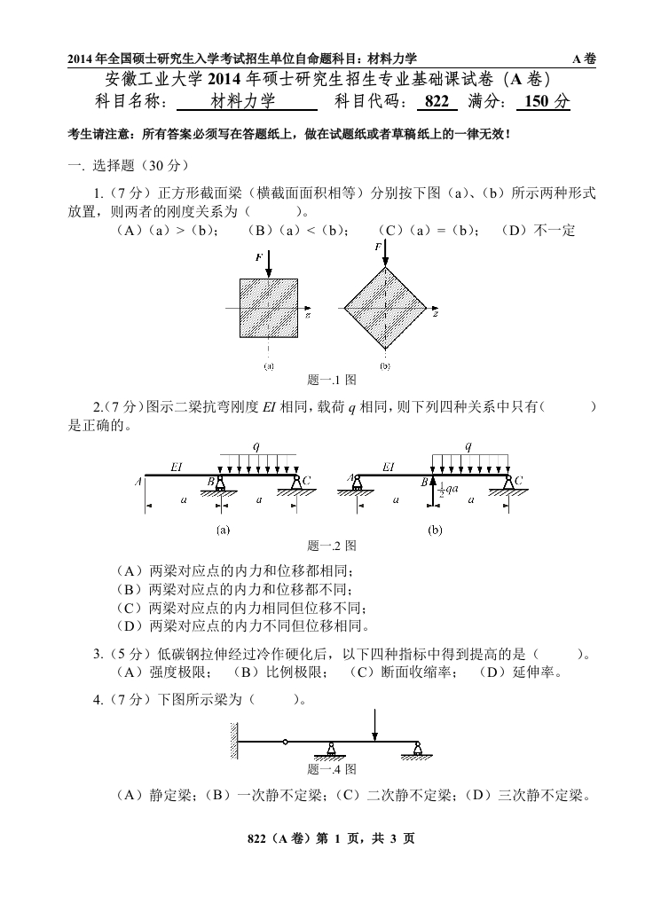 安徽工业大学822材料力学考研真题-学习资源网 - 分享优质学习资料