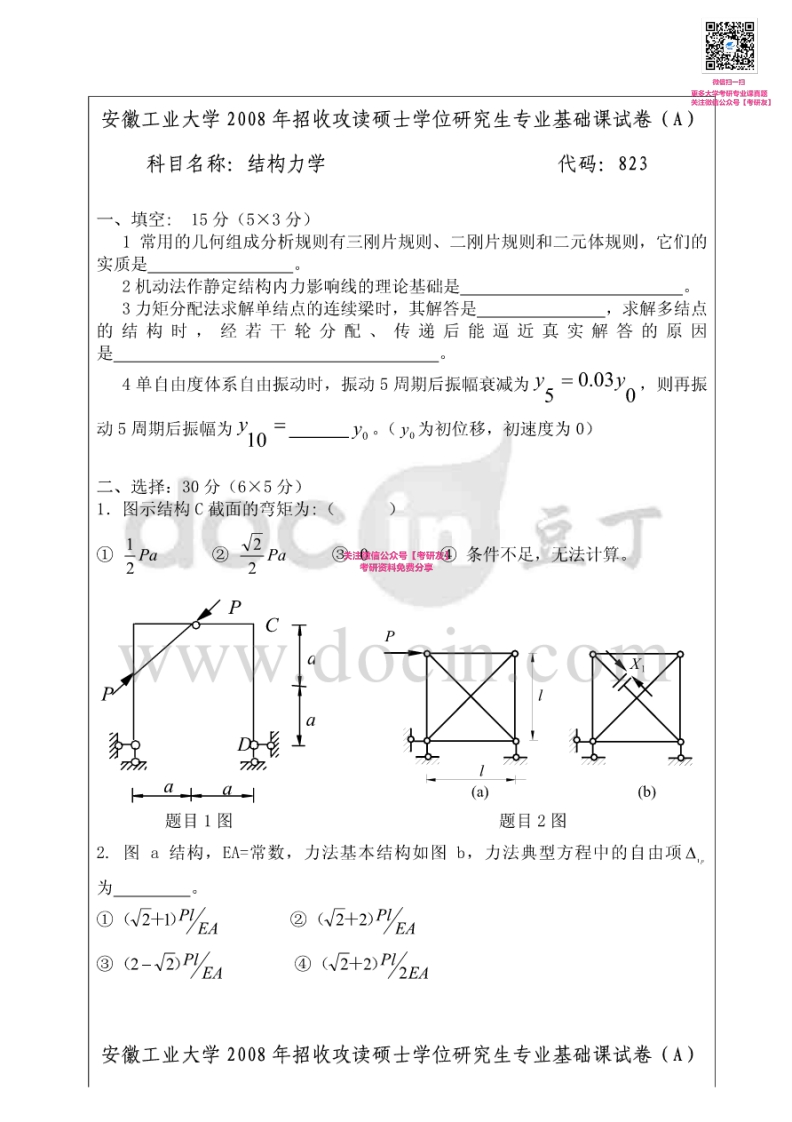 安徽工业大学823结构力学2008、2014-2015考研真题汇编【