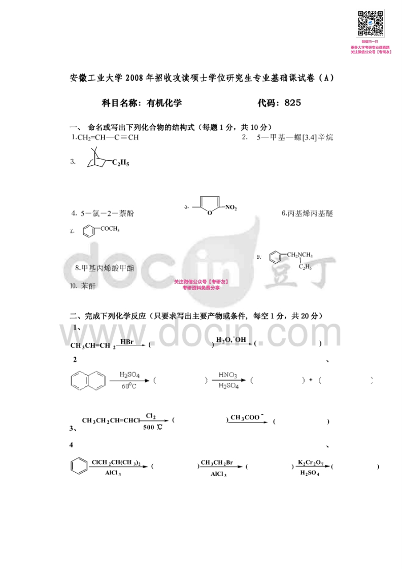 安徽工业大学825有机化学2008、2014-2015考研真题汇编【