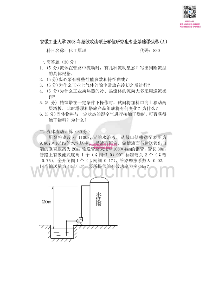 安徽工业大学830化工原理2008、2014-2015考研真题汇编-学习资源网 - 分享优质学习资料