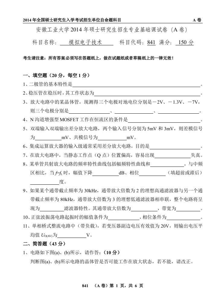 安徽工业大学841模拟电子技术2014年考研真题-学习资源网 - 分享优质学习资料
