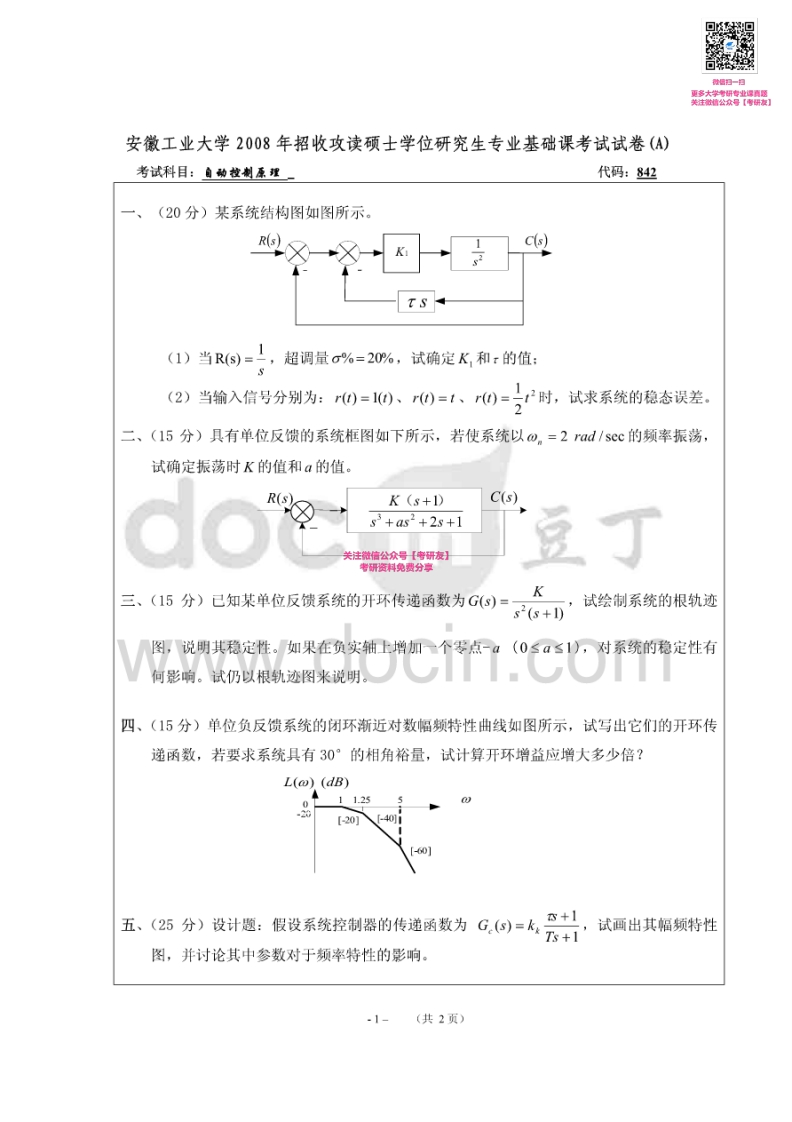 安徽工业大学842自动控制原理2008、2014-2015考研真题汇编-学习资源网 - 分享优质学习资料