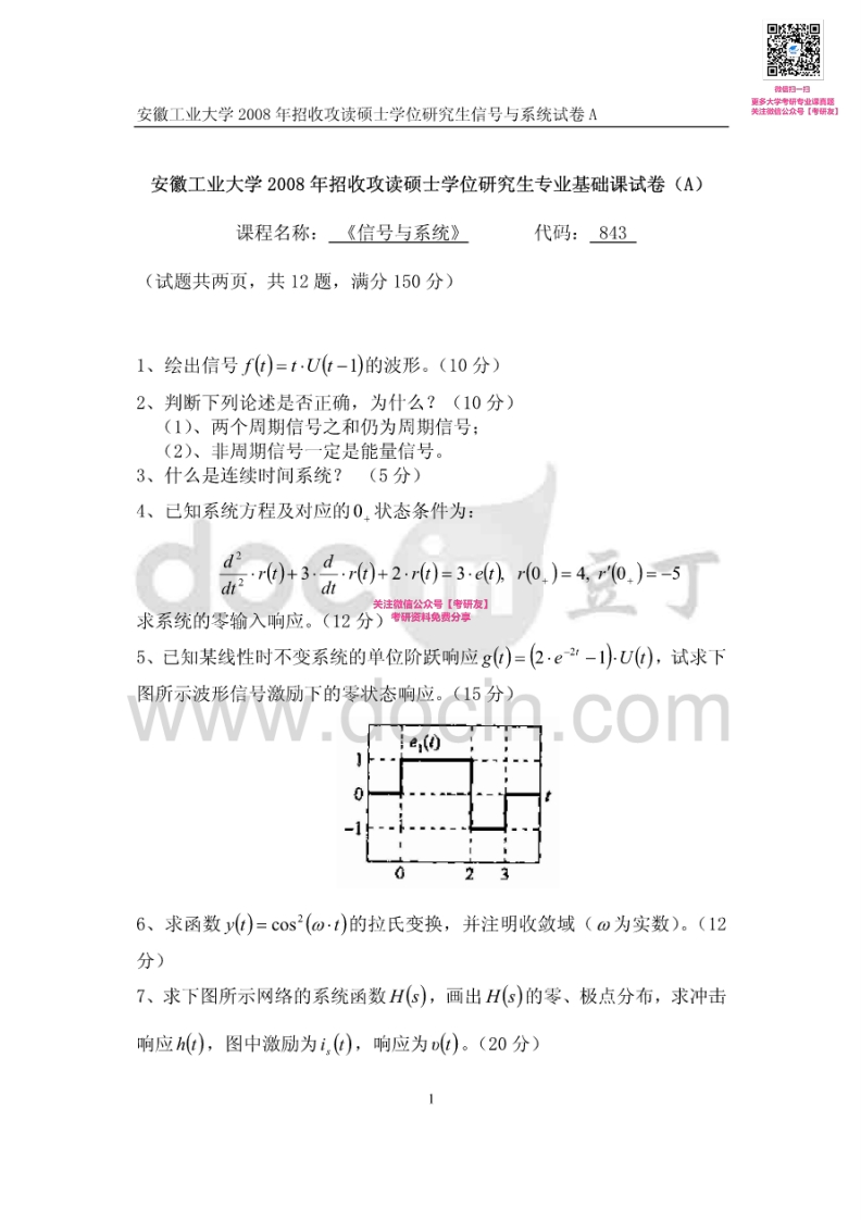 安徽工业大学843信号与系统2008、2014-2015考研真题汇编-学习资源网 - 分享优质学习资料