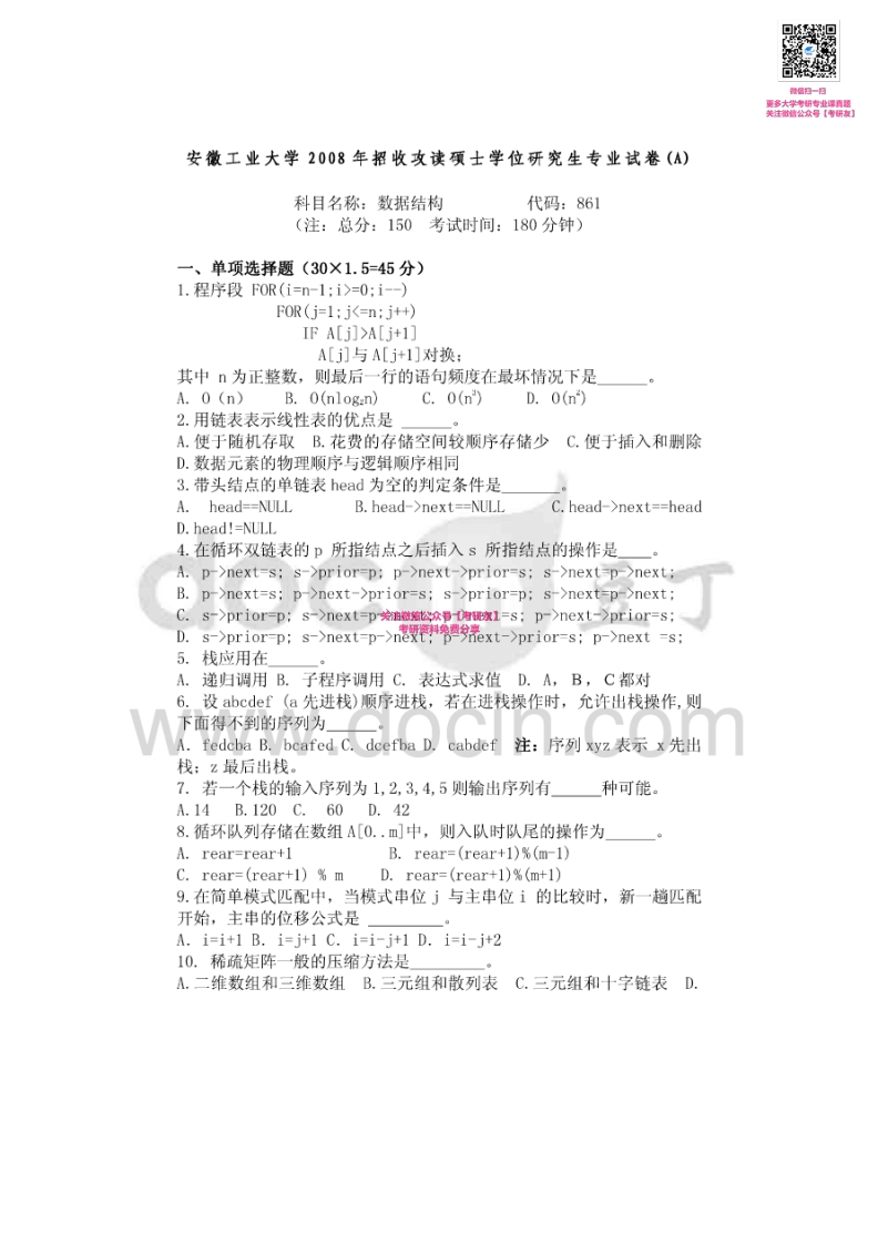 安徽工业大学861数据结构2008、2014-2015考研真题汇编