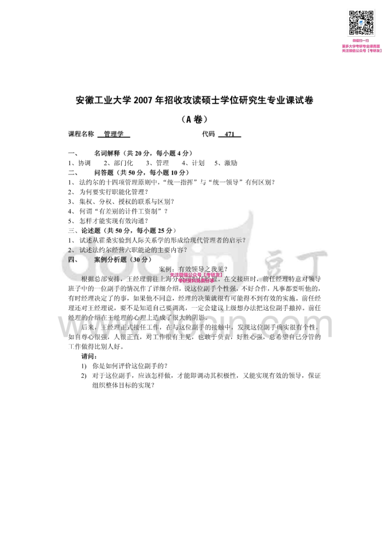 安徽工业大学871管理学2007-2008、2011、2014-2015考研真题汇编【-学习资源网 - 分享优质学习资料