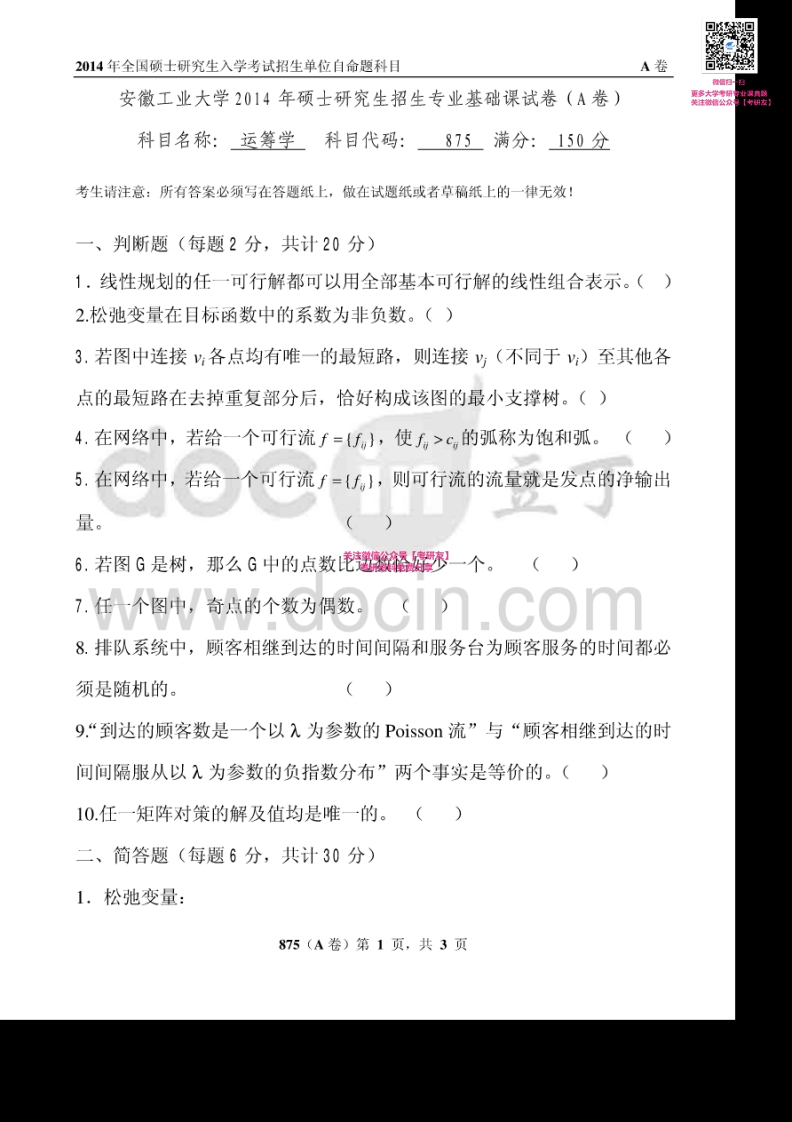 安徽工业大学875运筹学2014-2015考研真题汇编【-学习资源网 - 分享优质学习资料