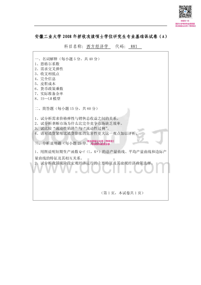 安徽工业大学881西方经济学2008、2014-2015考研真题汇编