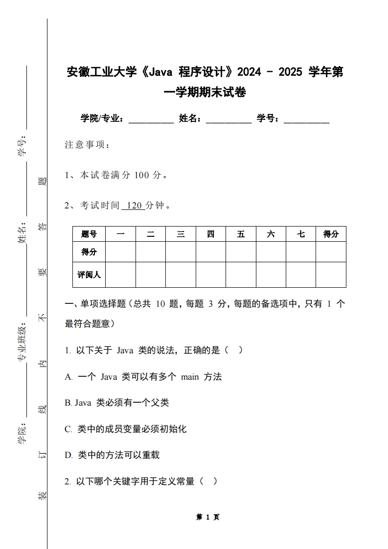 安徽工业大学《Java程序设计》2024-2025学年第一学期期末试卷