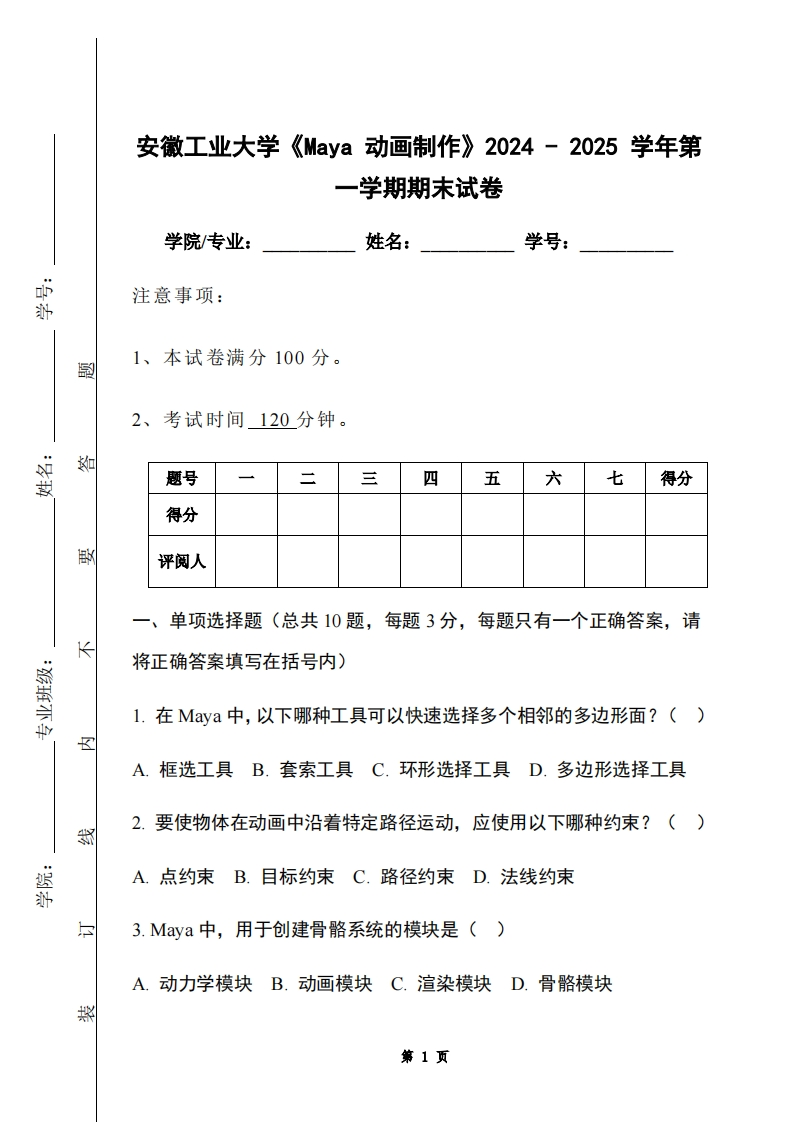 安徽工业大学《Maya动画制作》2024-2025学年第一学期期末试卷