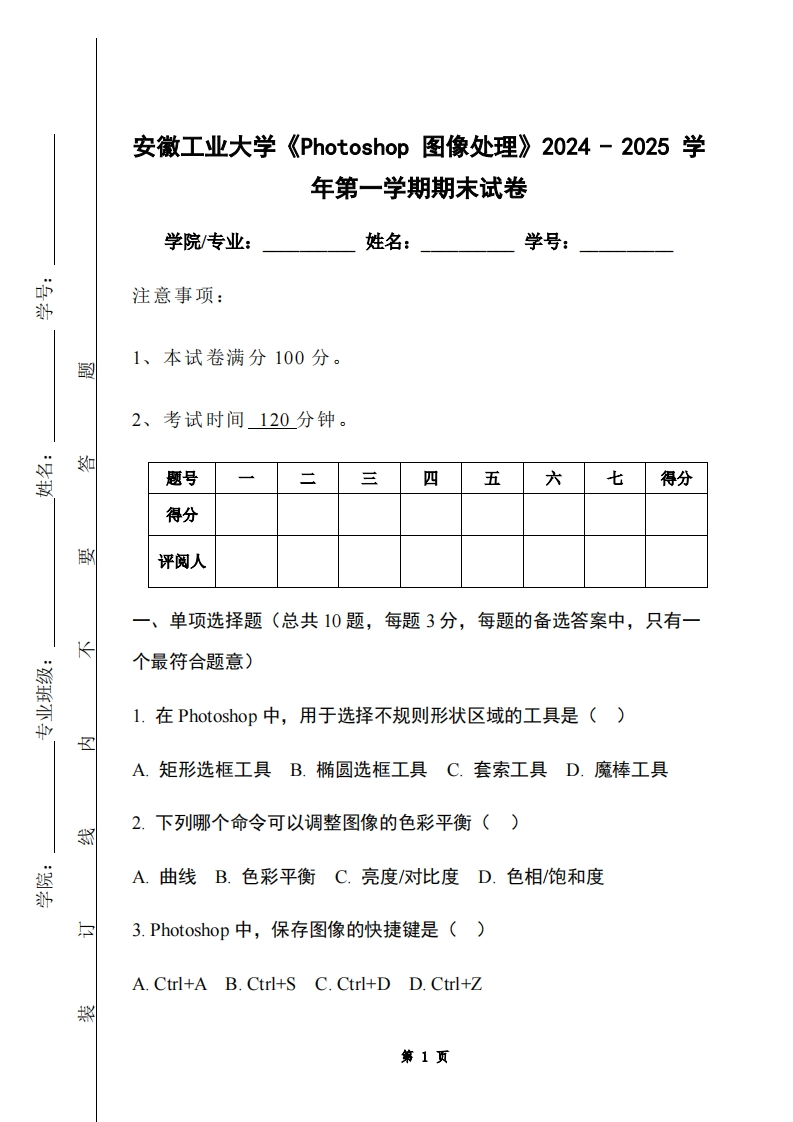 安徽工业大学《Photoshop图像处理》2024-2025学年第一学期期末试卷