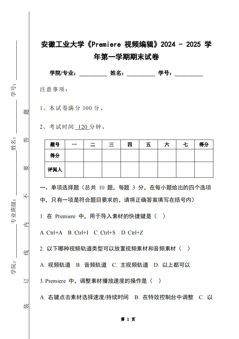 安徽工业大学《Premiere视频编辑》2024-2025学年第一学期期末试卷