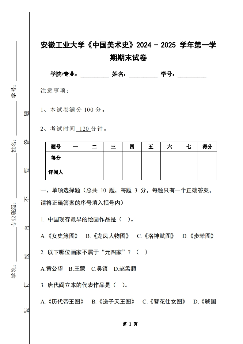 安徽工业大学《中国美术史》2024-2025学年第一学期期末试卷