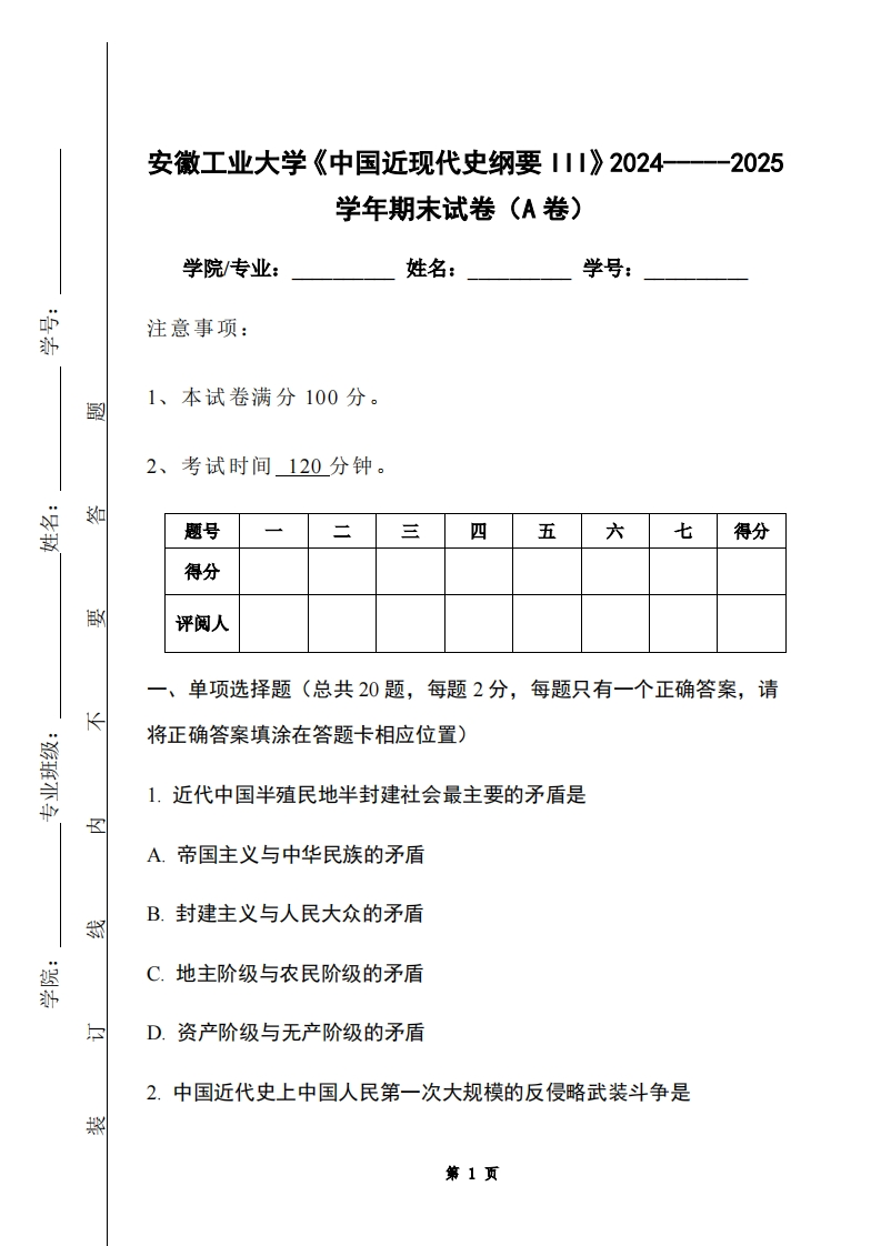 安徽工业大学《中国近现代史纲要III》2024-----2025学年期末试卷（A卷）