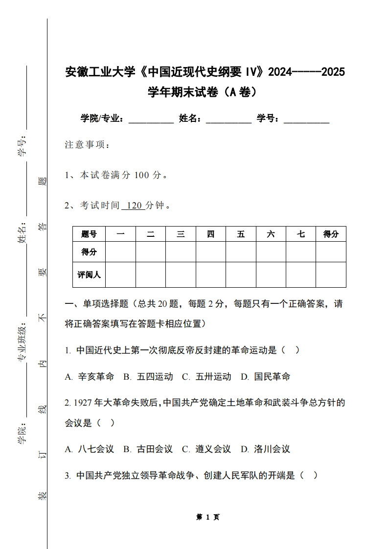 安徽工业大学《中国近现代史纲要IV》2024-----2025学年期末试卷（A卷）