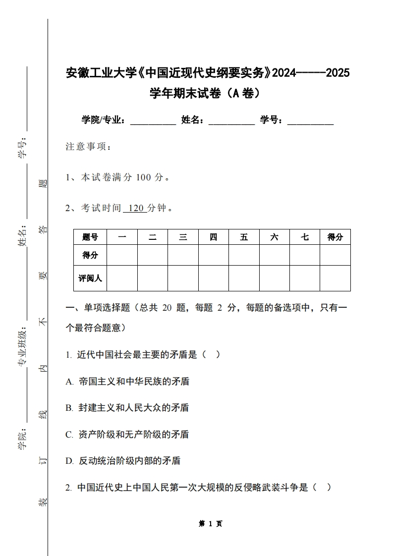 安徽工业大学《中国近现代史纲要实务》2024-----2025学年期末试卷（A卷）