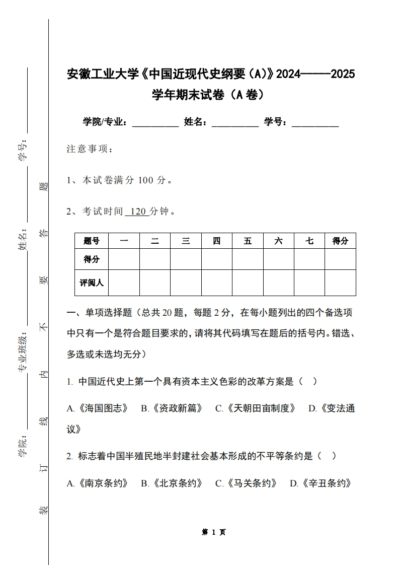 安徽工业大学《中国近现代史纲要（A）》2024-----2025学年期末试卷（A卷）
