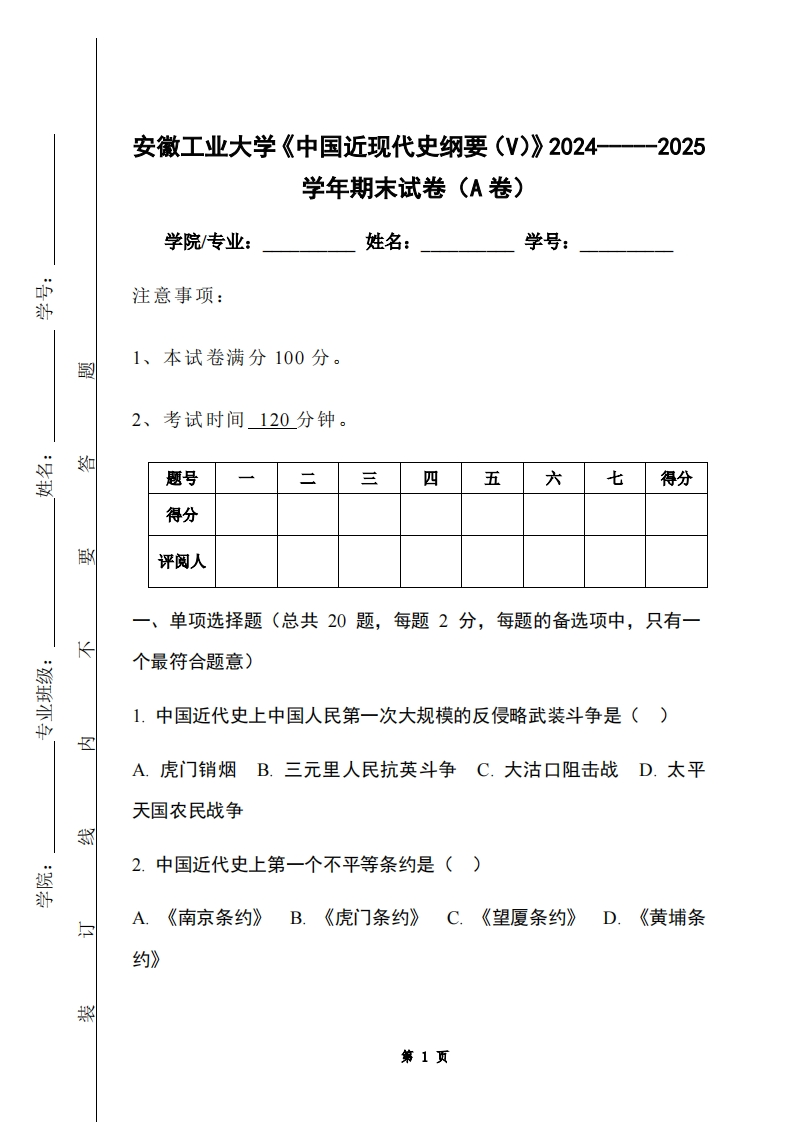 安徽工业大学《中国近现代史纲要（V）》2024-----2025学年期末试卷（A卷）