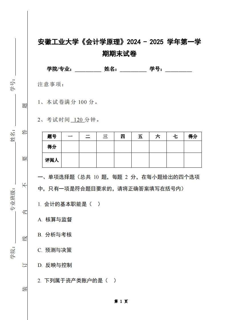安徽工业大学《会计学原理》2024-2025学年第一学期期末试卷