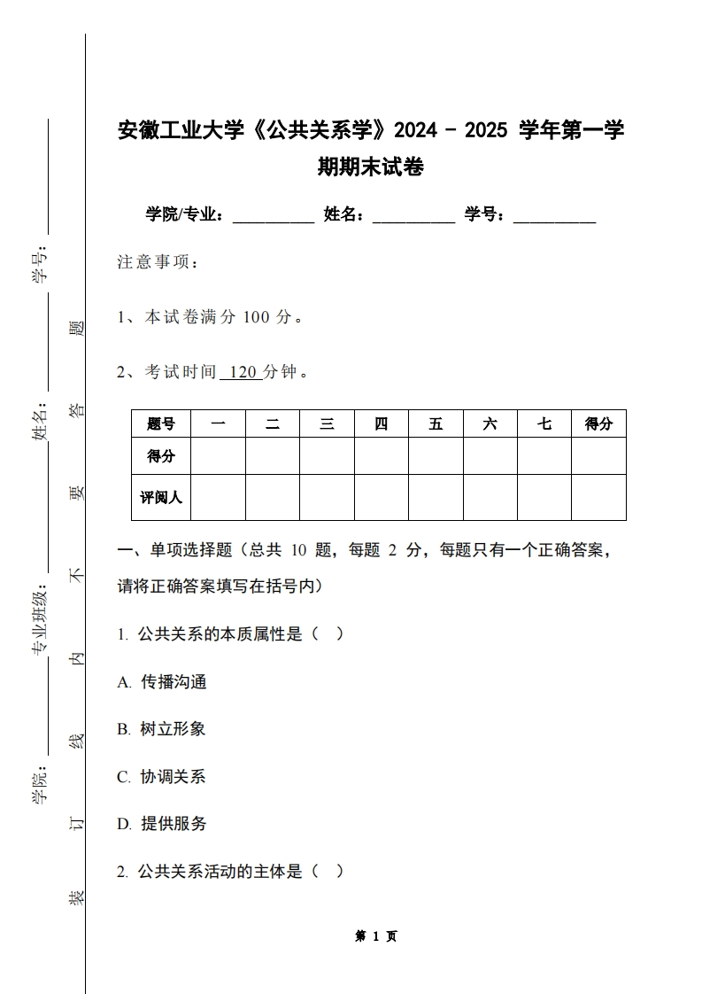 安徽工业大学《公共关系学》2024-2025学年第一学期期末试卷