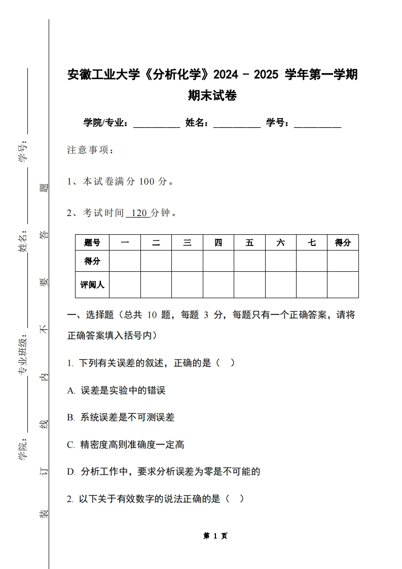 安徽工业大学《分析化学》2024-2025学年第一学期期末试卷