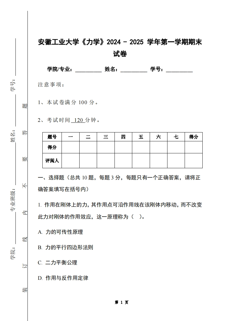 安徽工业大学《力学》2024-2025学年第一学期期末试卷