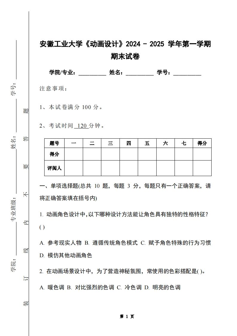 安徽工业大学《动画设计》2024-2025学年第一学期期末试卷