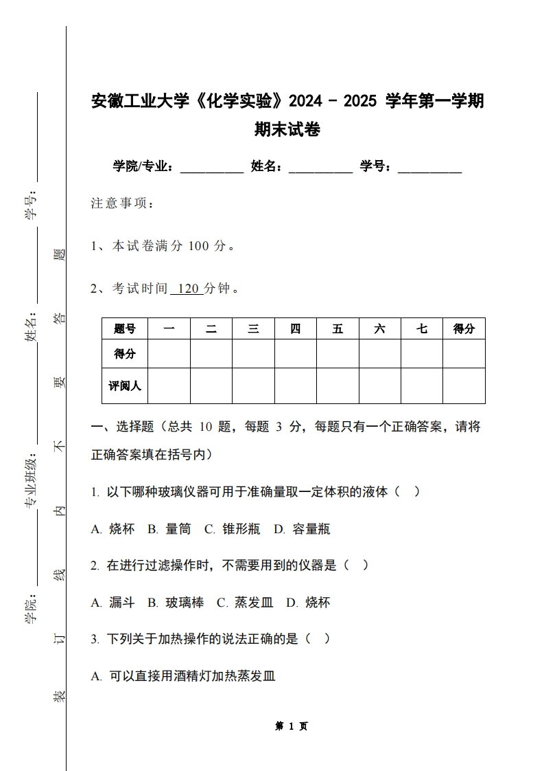 安徽工业大学《化学实验》2024-2025学年第一学期期末试卷