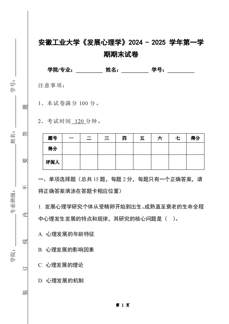 安徽工业大学《发展心理学》2024-2025学年第一学期期末试卷