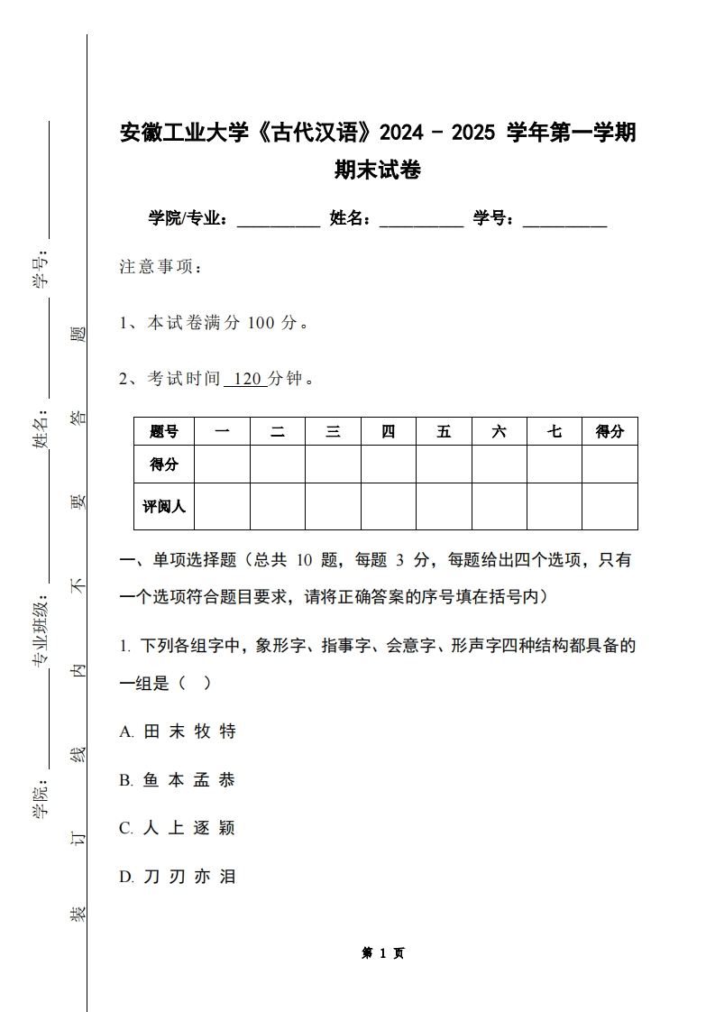 安徽工业大学《古代汉语》2024-2025学年第一学期期末试卷