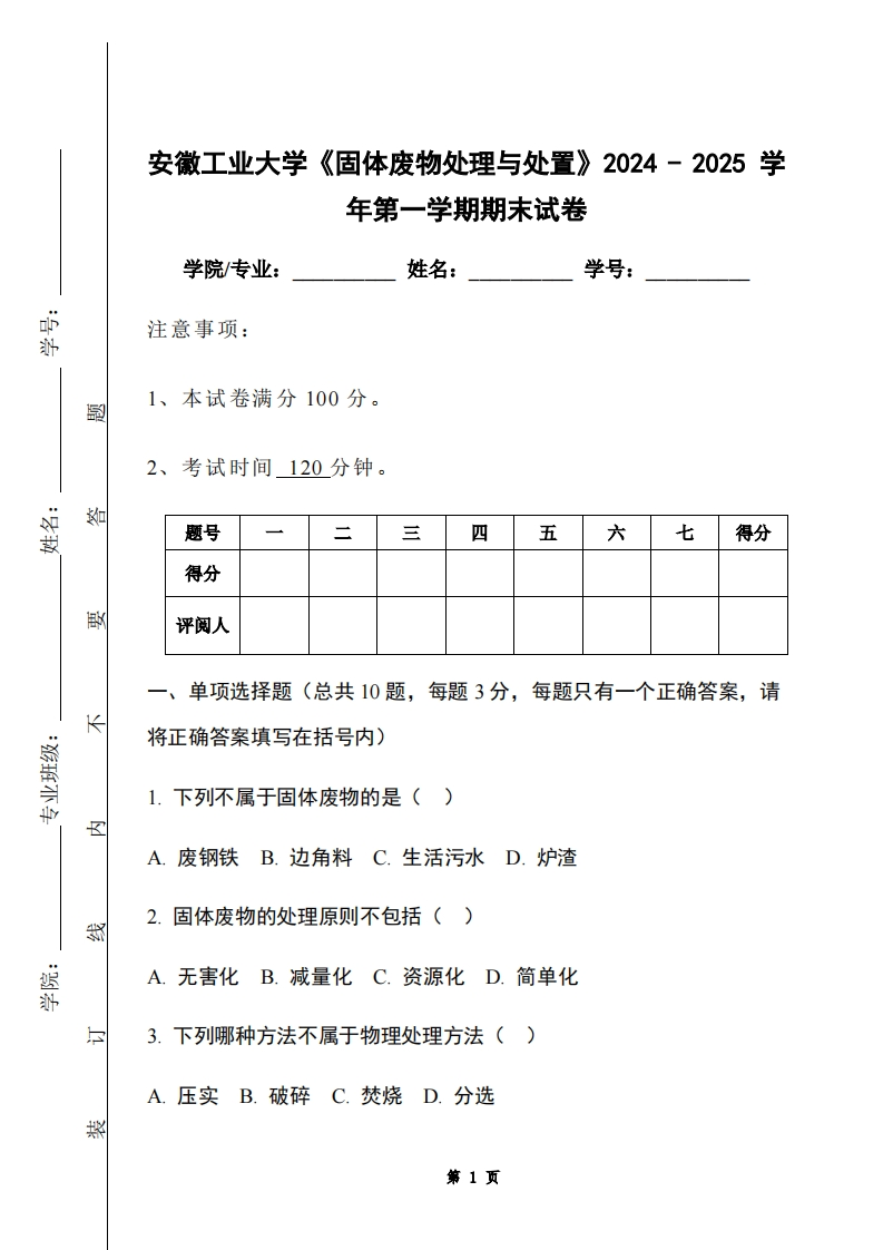 安徽工业大学《固体废物处理与处置》2024-2025学年第一学期期末试卷