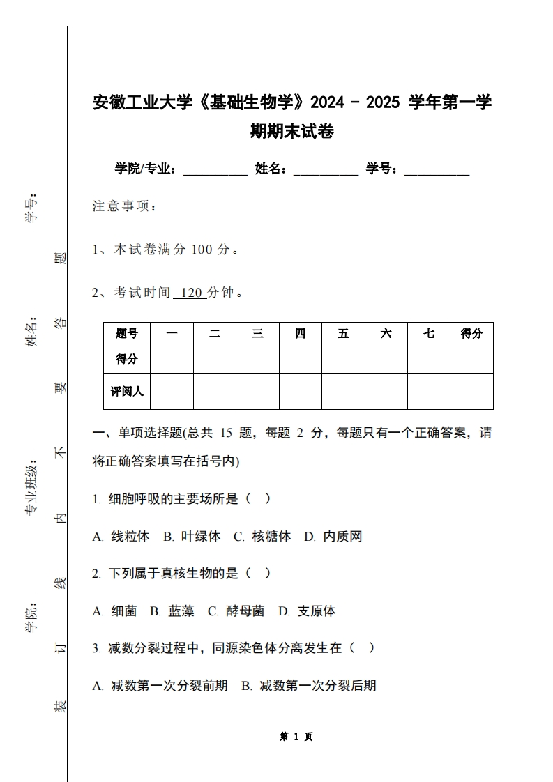 安徽工业大学《基础生物学》2024-2025学年第一学期期末试卷