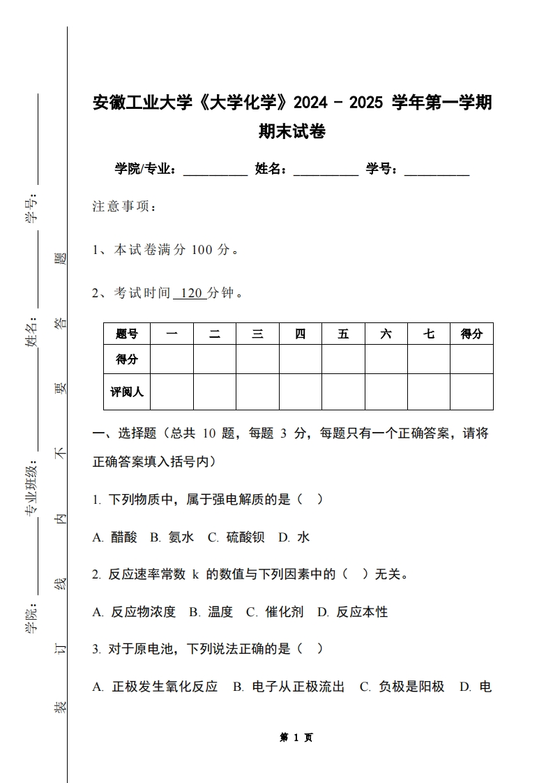 安徽工业大学《大学化学》2024-2025学年第一学期期末试卷