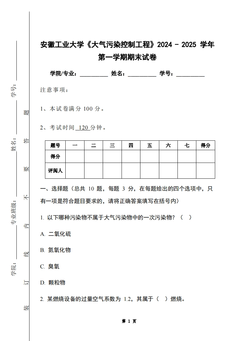 安徽工业大学《大气污染控制工程》2024-2025学年第一学期期末试卷
