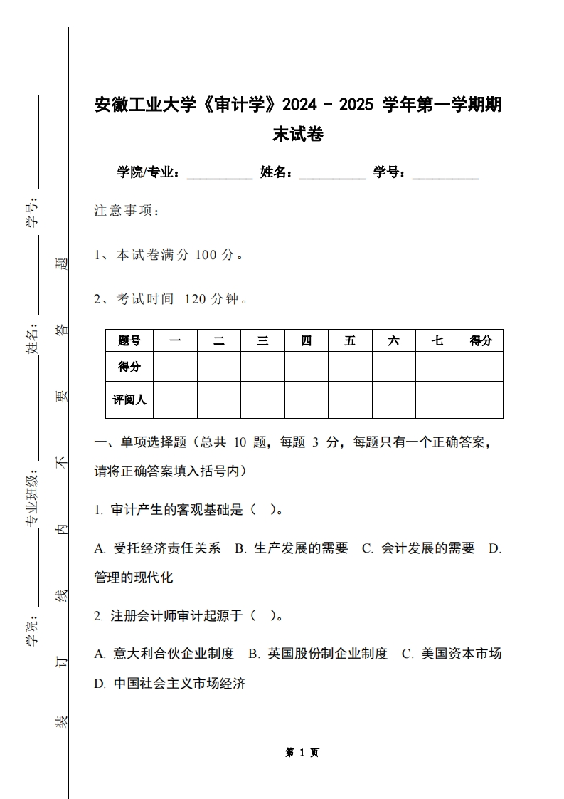 安徽工业大学《审计学》2024-2025学年第一学期期末试卷