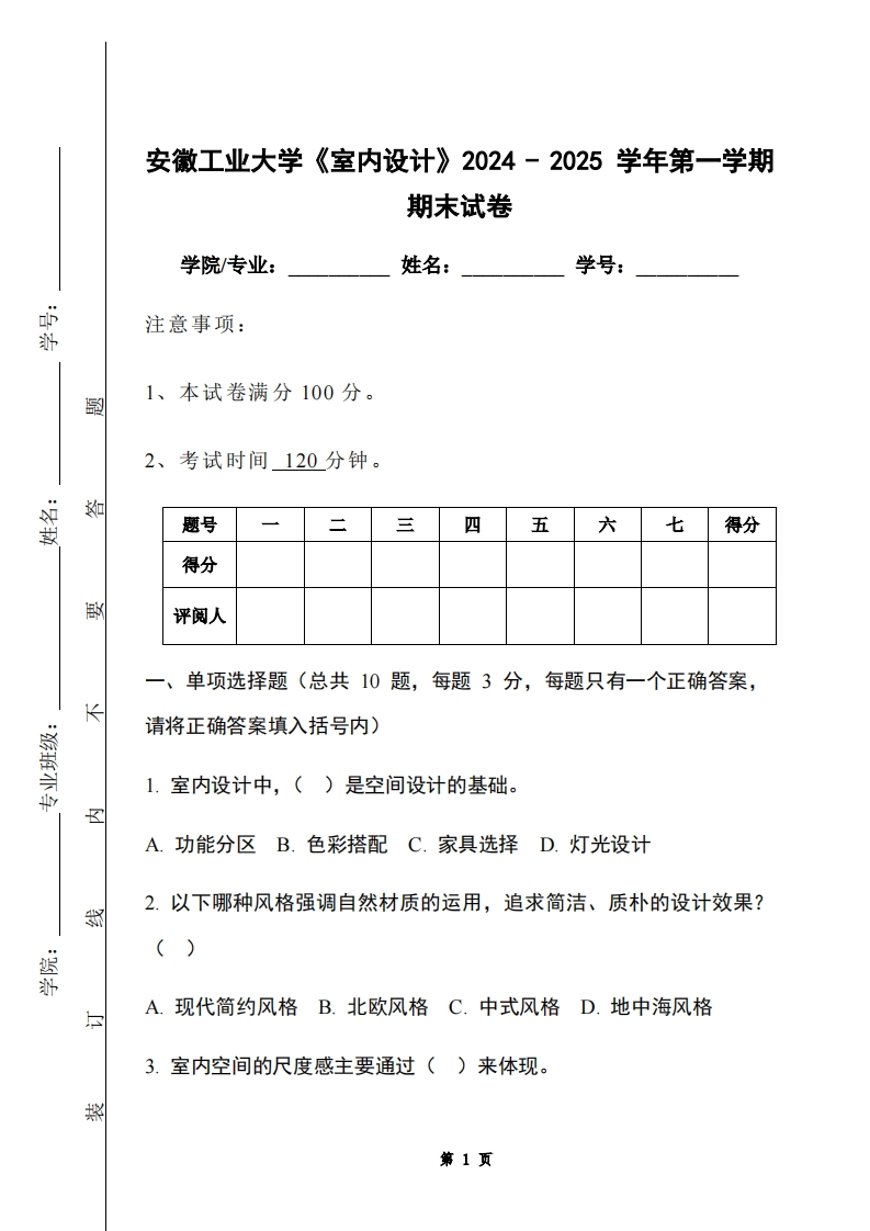 安徽工业大学《室内设计》2024-2025学年第一学期期末试卷