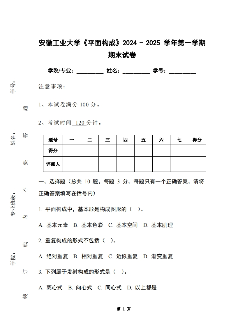 安徽工业大学《平面构成》2024-2025学年第一学期期末试卷