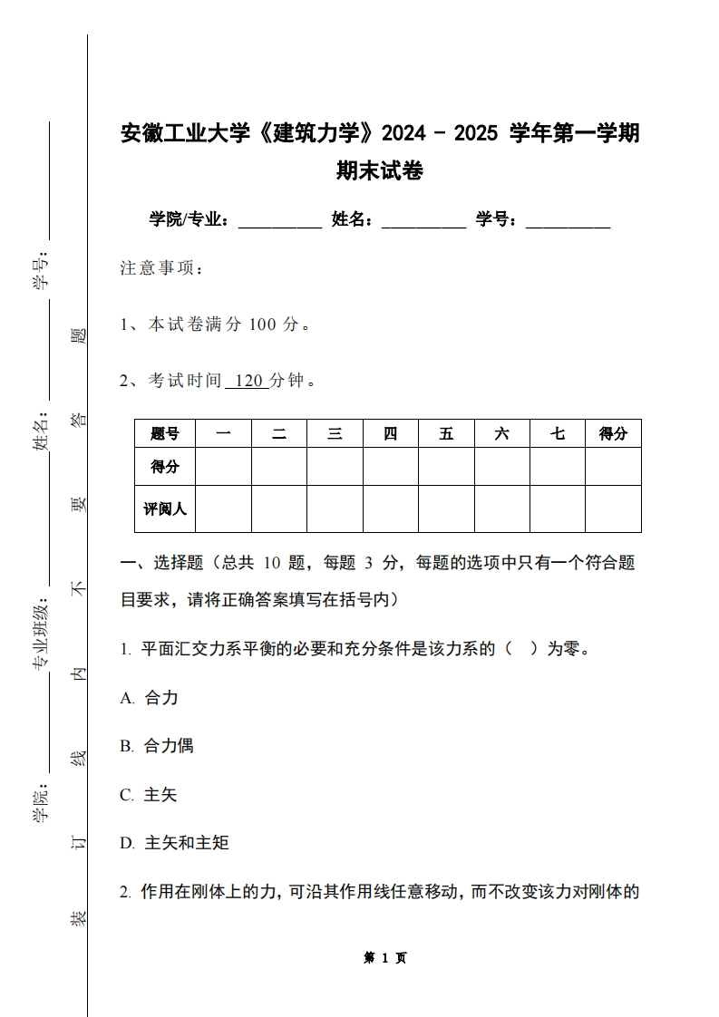 安徽工业大学《建筑力学》2024-2025学年第一学期期末试卷
