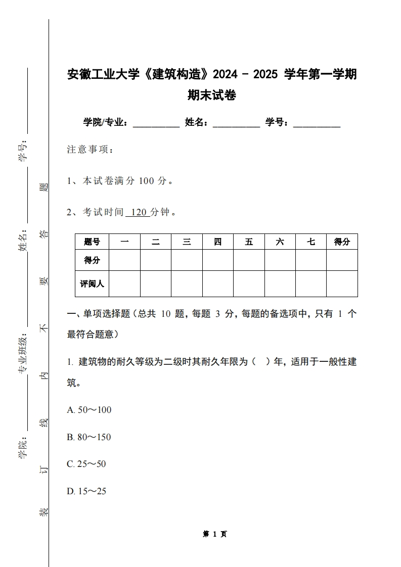 安徽工业大学《建筑构造》2024-2025学年第一学期期末试卷